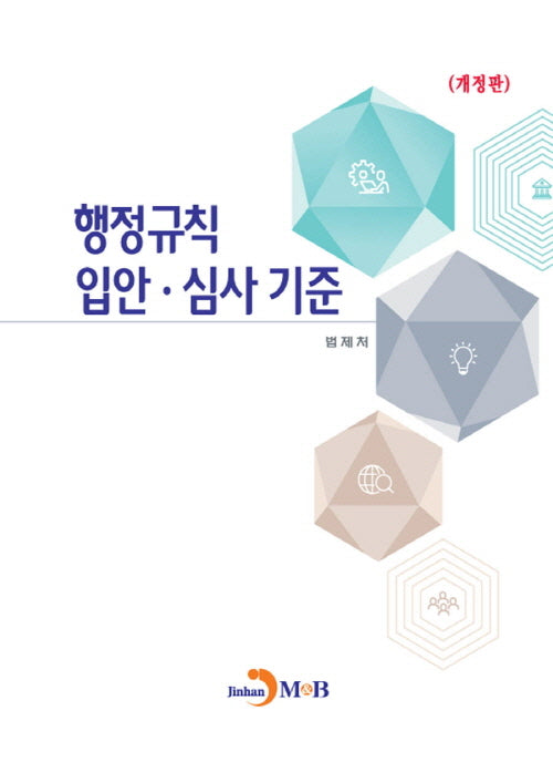 행정규칙 입안·심사 기준(개정판)