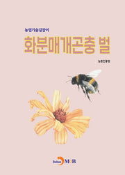 화분매개곤충 벌(농업기술길잡이)(농업기술길잡이)