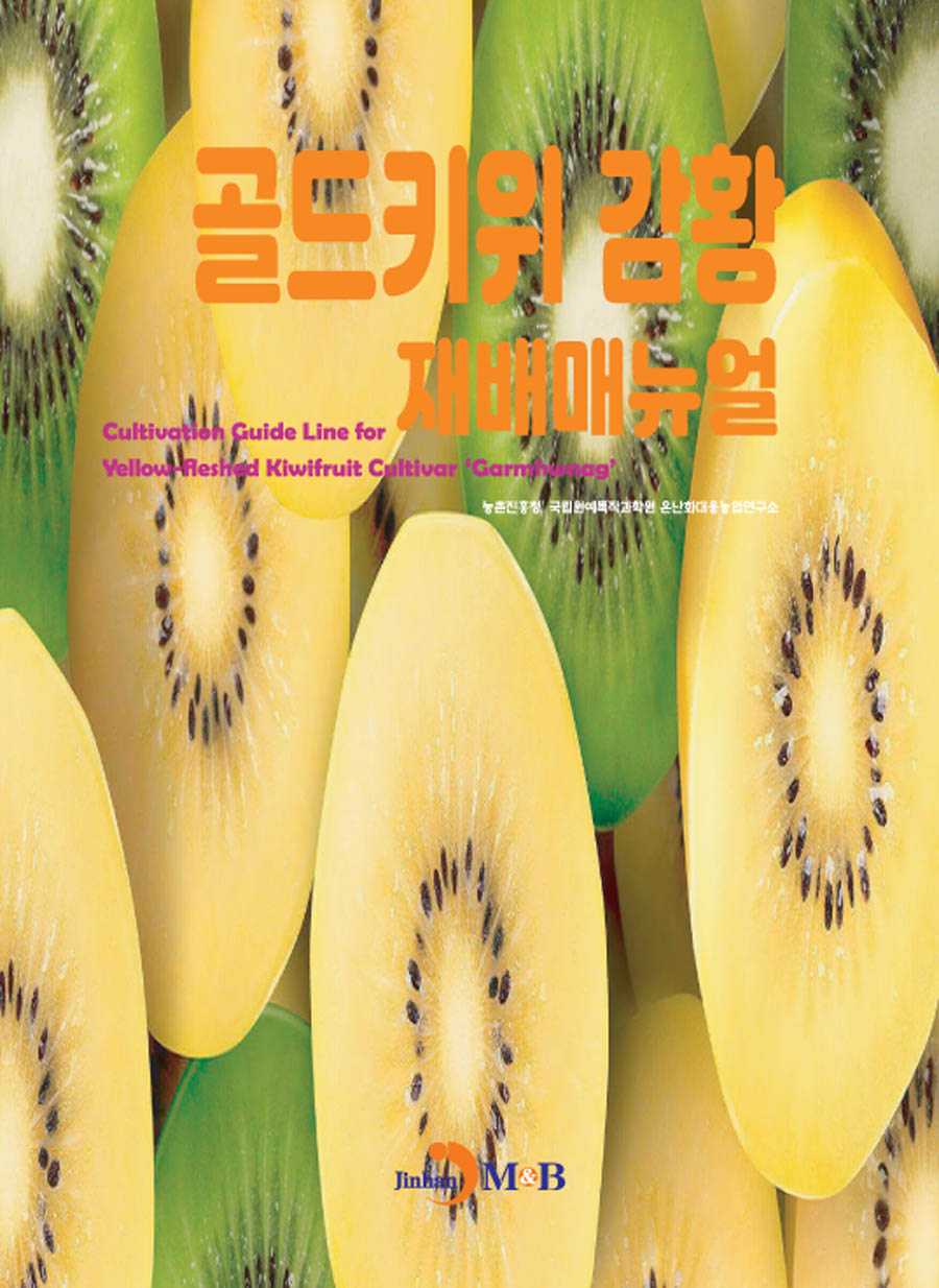 골드키위 감황 재배매뉴얼