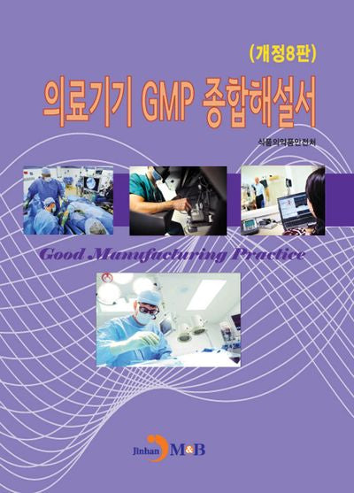 의료기기 GMP 종합해설서(개정판 8판)