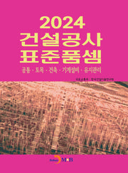 건설공사 표준품셈(2024)