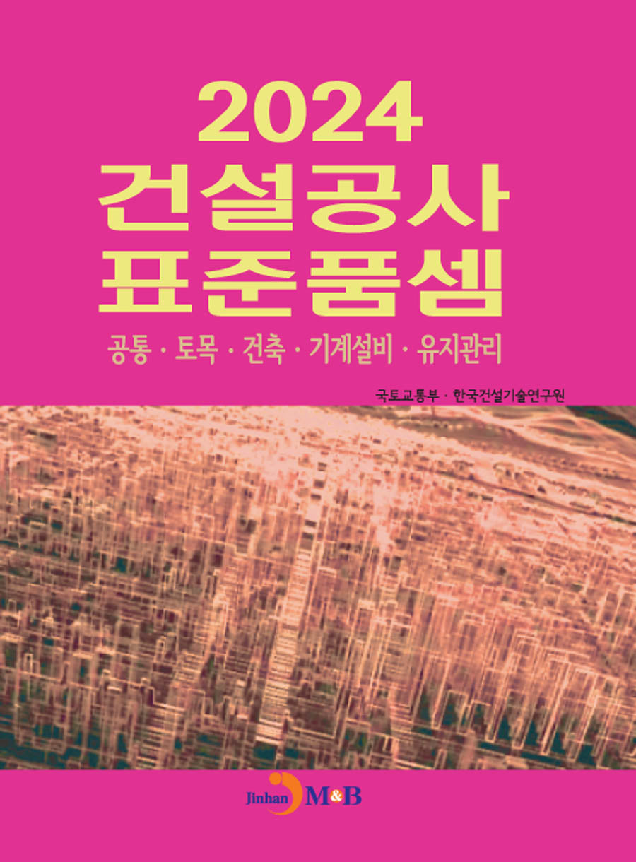 건설공사 표준품셈(2024)