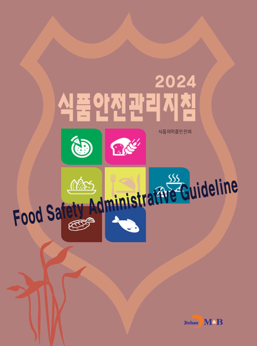 식품안전관리지침(2024)