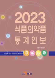 식품의약품 통계연보(2023)