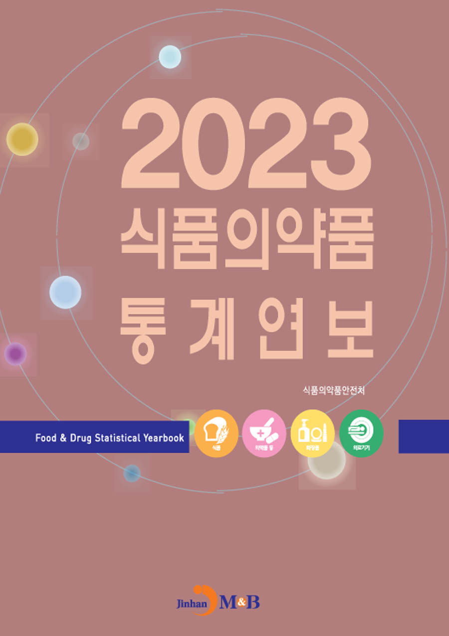 식품의약품 통계연보(2023)