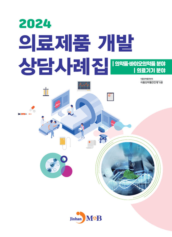 의료제품 개발 상담사례집(2024)