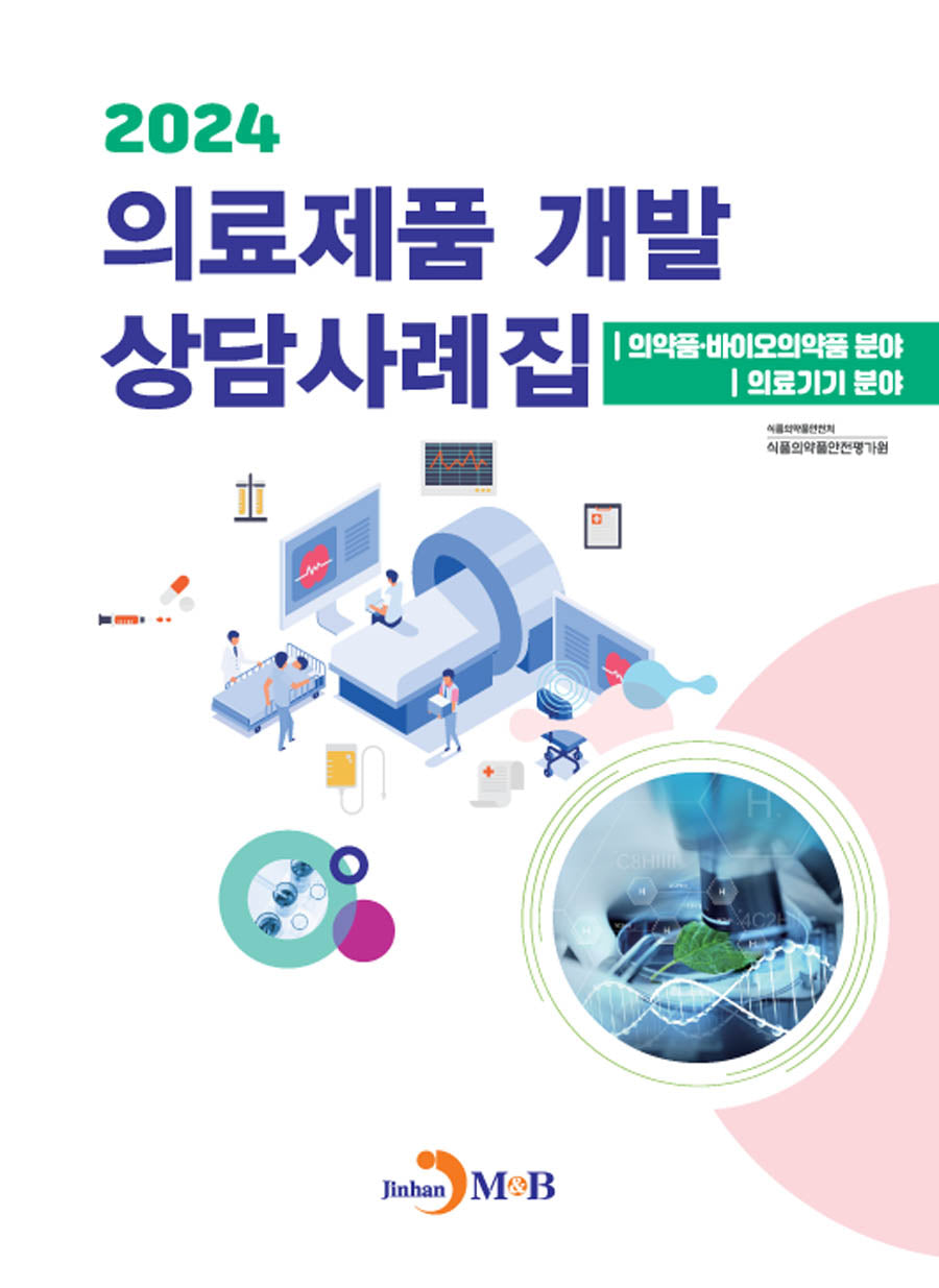 의료제품 개발 상담사례집(2024)