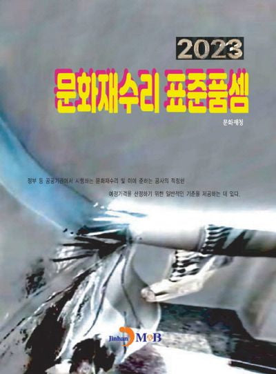 문화재수리 표준품셈(2023)
