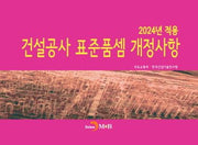 2024년 적용 건설공사 표준품셈 개정사항