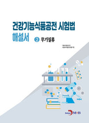 건강기능식품공전 시험법 해설서 2: 무기질류