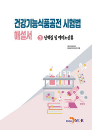 건강기능식품공전 시험법 해설서 3: 단백질 및 아미노산류