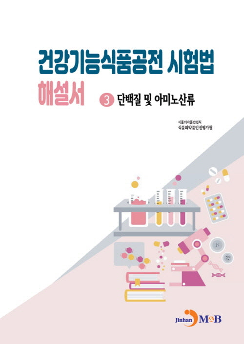건강기능식품공전 시험법 해설서 3: 단백질 및 아미노산류