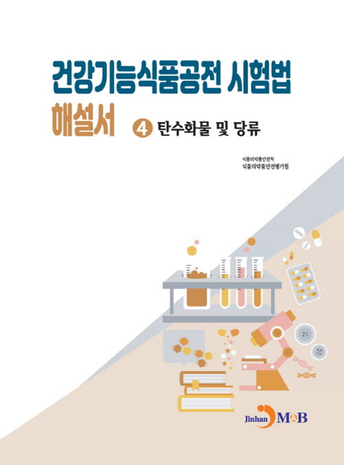 건강기능식품공전 시험법 해설서 4: 탄수화물 및 당류