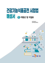 건강기능식품공전 시험법 해설서 5: 지방산 및 지질류