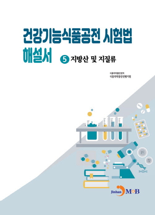 건강기능식품공전 시험법 해설서 5: 지방산 및 지질류