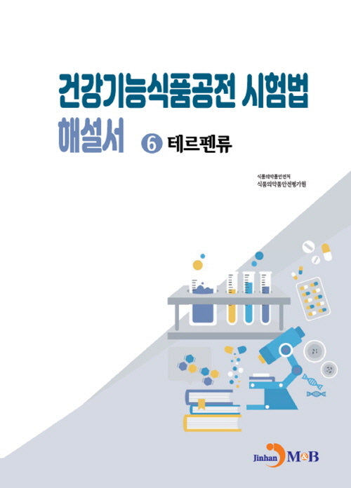건강기능식품공전 시험법 해설서 6: 테르펜류