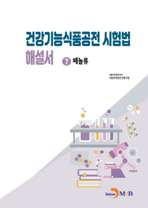 건강기능식품공전 시험법 해설서 7: 페놀류