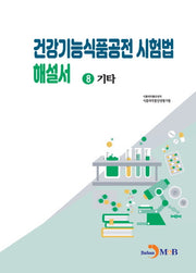 건강기능식품공전 시험법 해설서 8: 기타