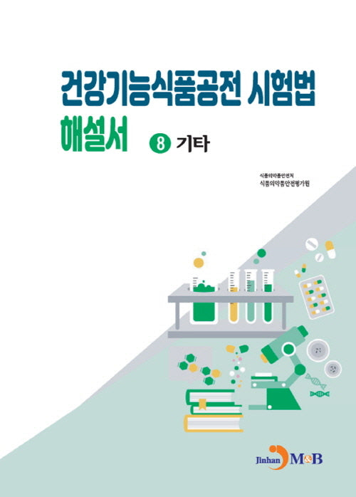 건강기능식품공전 시험법 해설서 8: 기타