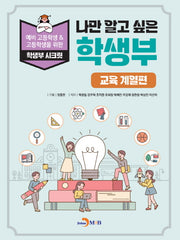 나만 알고 싶은 학생부: 교육 계열편