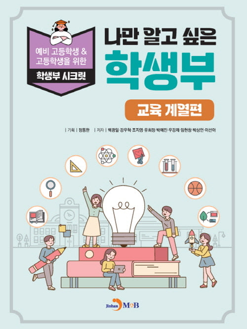 나만 알고 싶은 학생부: 교육 계열편