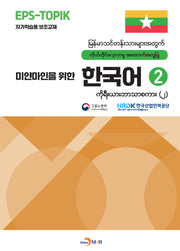 미얀마인을 위한 한국어 2