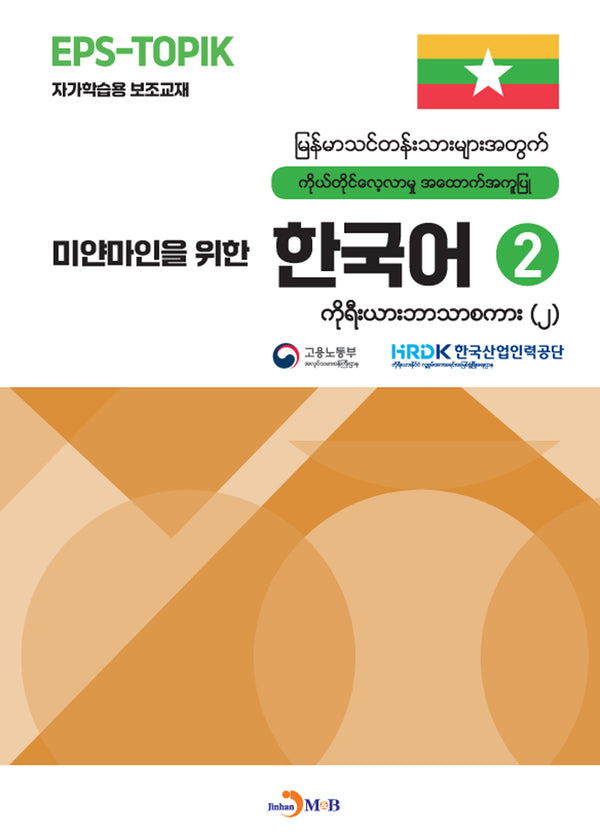 미얀마인을 위한 한국어 2