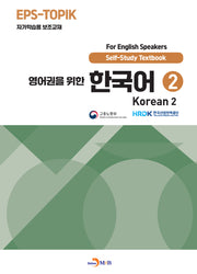 영어권을 위한 한국어 2