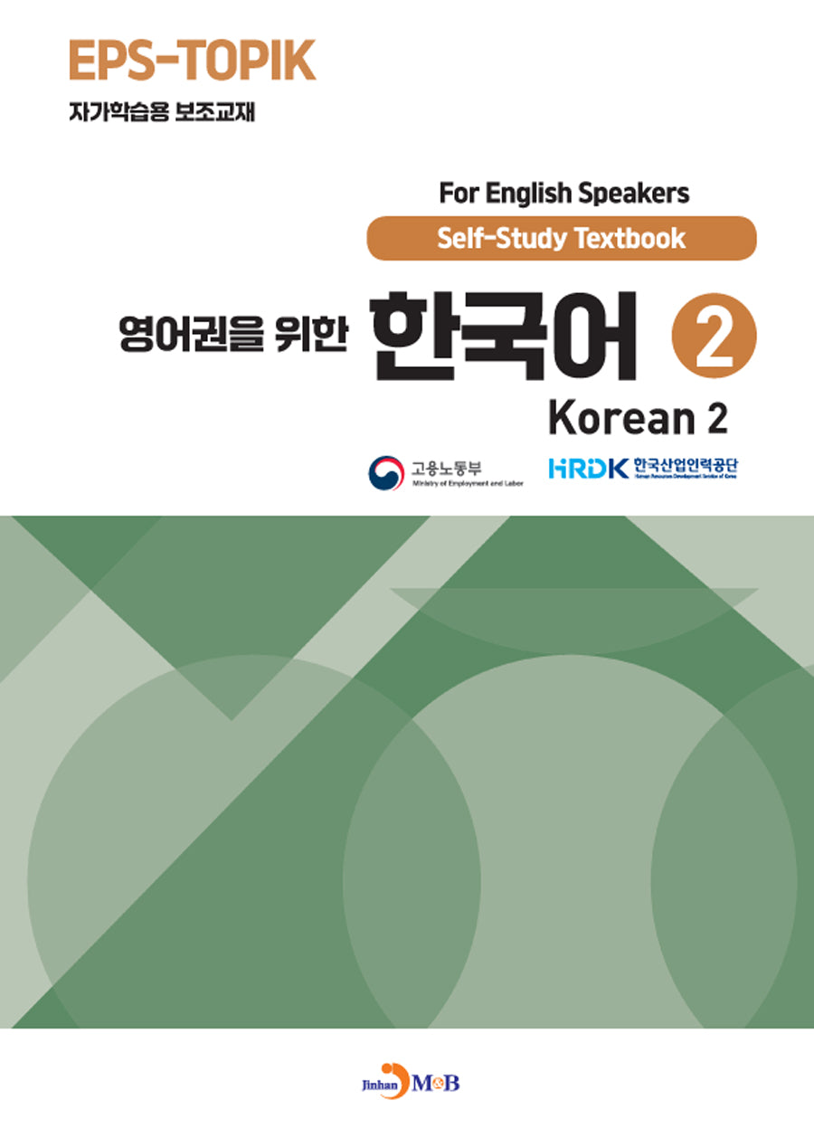 영어권을 위한 한국어 2