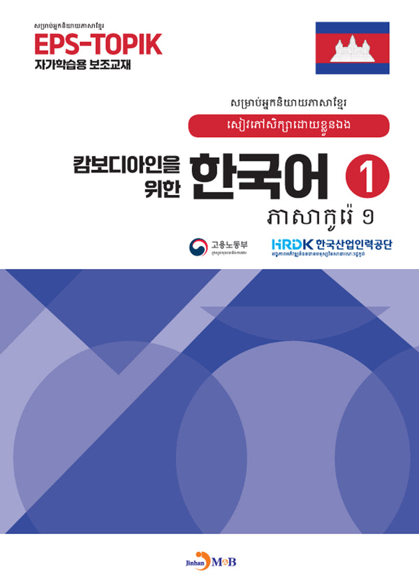 캄보디아인을 위한 한국어 1