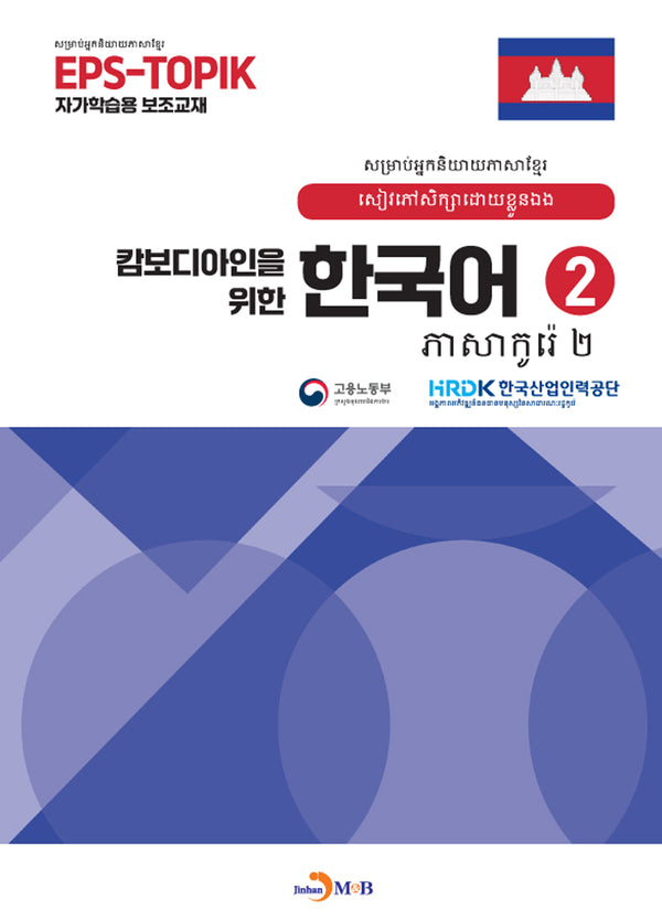 캄보디아인을 위한 한국어 2