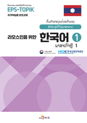 라오스인을 위한 한국어 1