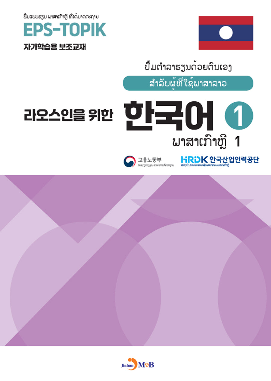 라오스인을 위한 한국어 1
