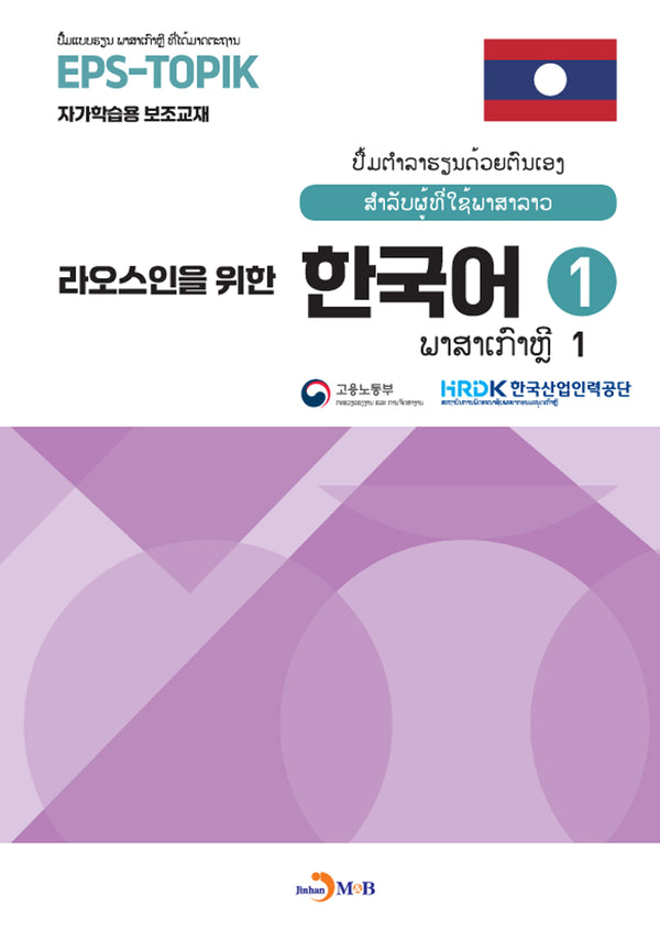 라오스인을 위한 한국어 1