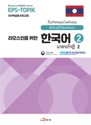 라오스인을 위한 한국어 2