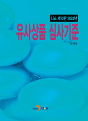 유사상품 심사기준(12판)
