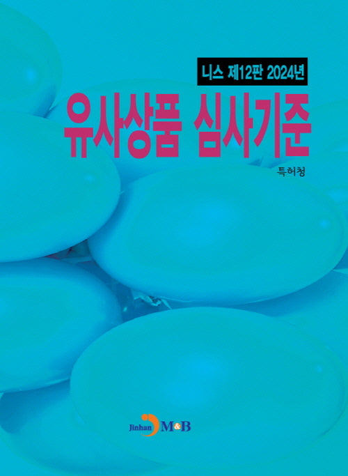 유사상품 심사기준(12판)