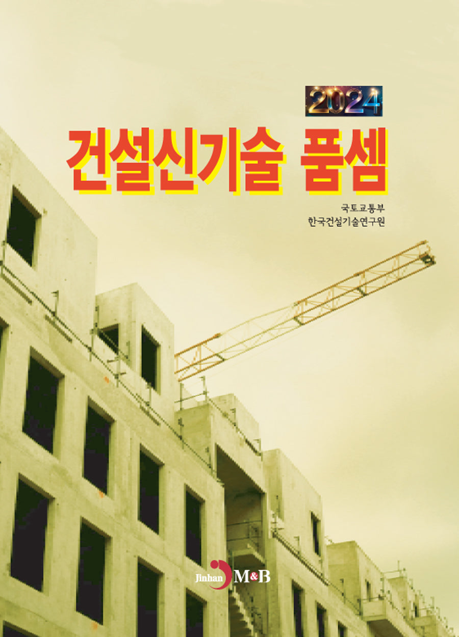 건설신기술 품셈(2024)