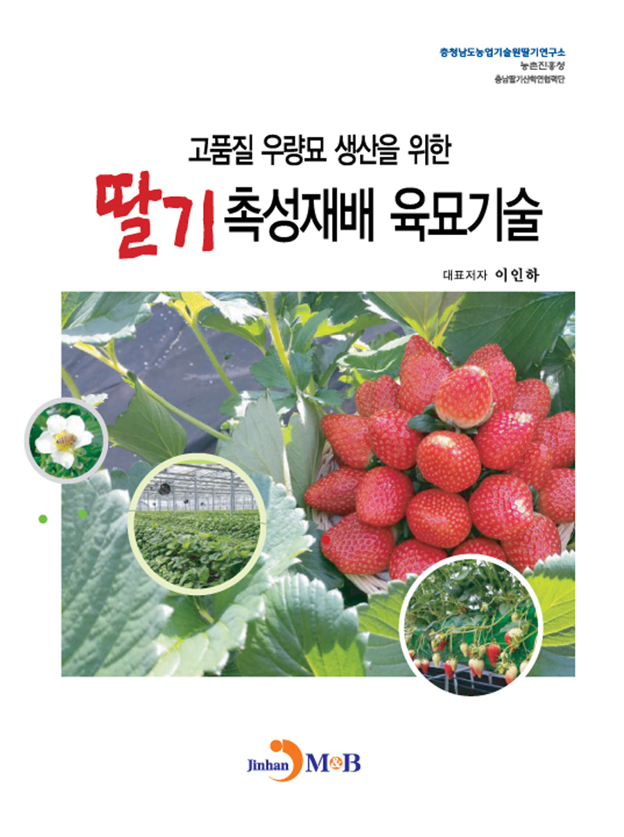 딸기 촉성재배 육묘기술(고품질 우량묘 생산을 위한)