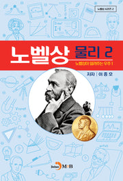 노벨상 물리 2(노벨상이 알려주는 우주 1)