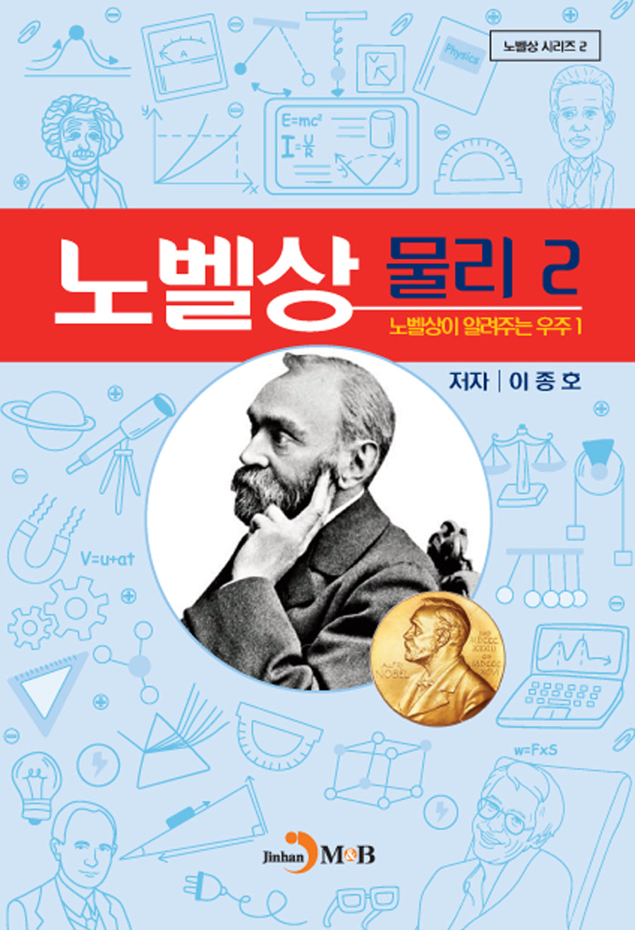 노벨상 물리 2(노벨상이 알려주는 우주 1)