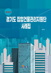 경기도 집합건물관리지원단 사례집(개정판)