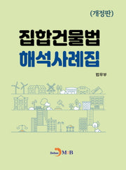 집합건물법 해석사례집(개정판)