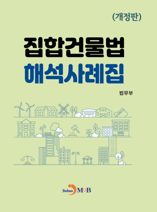 집합건물법 해석사례집(개정판)