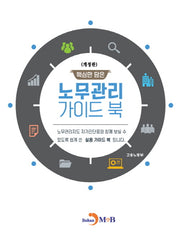 핵심만 담은 노무관리 가이드 북(개정판)