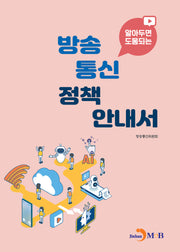 알아두면 도움되는 방송통신 정책 안내서