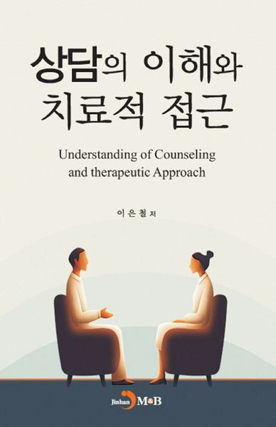 상담의 이해와 치료적 접근
