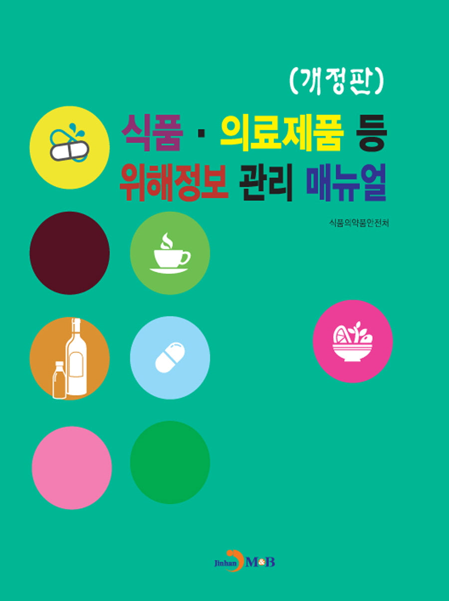 식품·의료제품 등 위해정보 관리 매뉴얼(개정판)