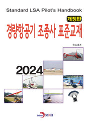 경량항공기 조종사 표준교재(2024)(개정판)