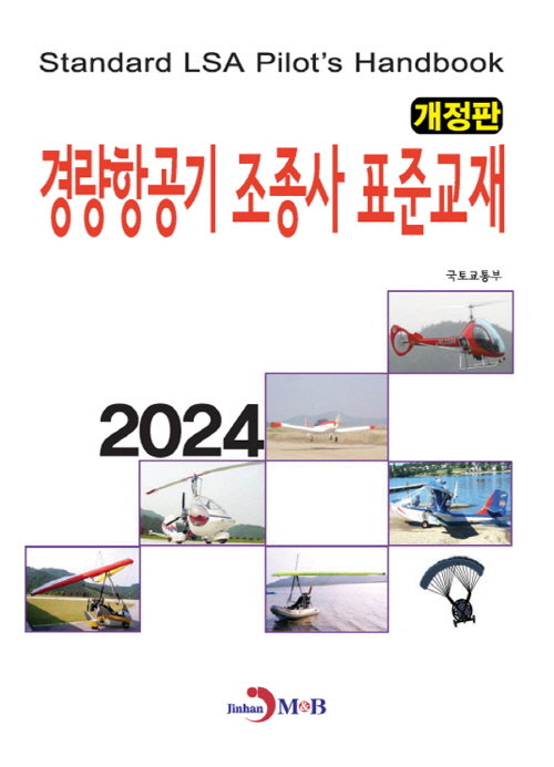 경량항공기 조종사 표준교재(2024)(개정판)